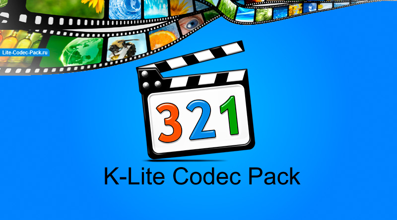 K-Lite Codec Pack — простой в использовании набор специальных кодирующих и декодирующих программ-кодеков